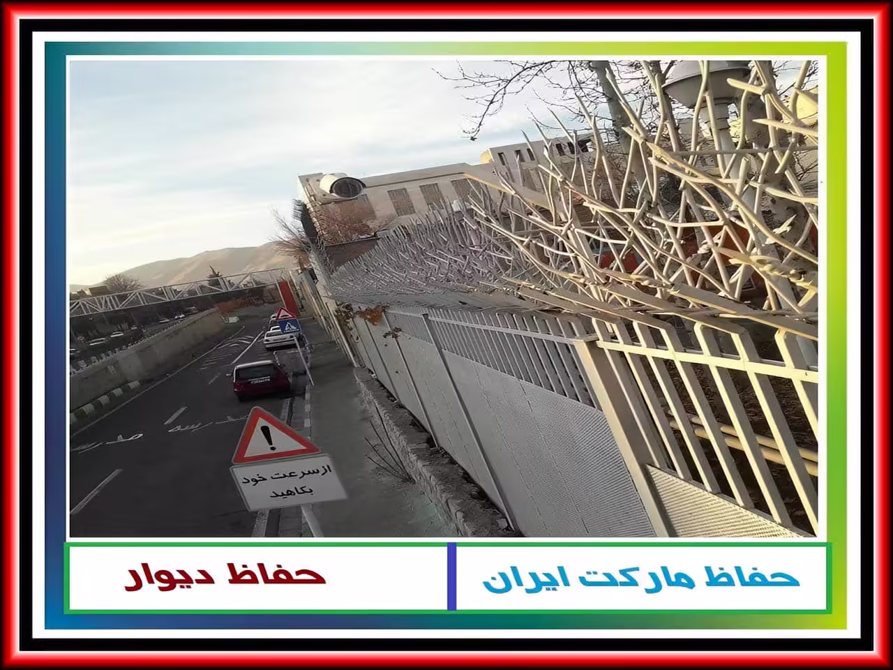 حفاظ شاخ گوزنی آهنی یک نوع نرده است؟