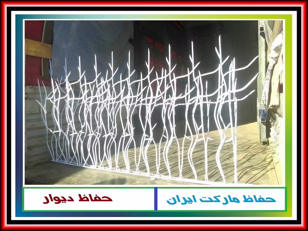 چگونه می توان حفاظ شاخ گوزنی آهنی نصب کرد؟