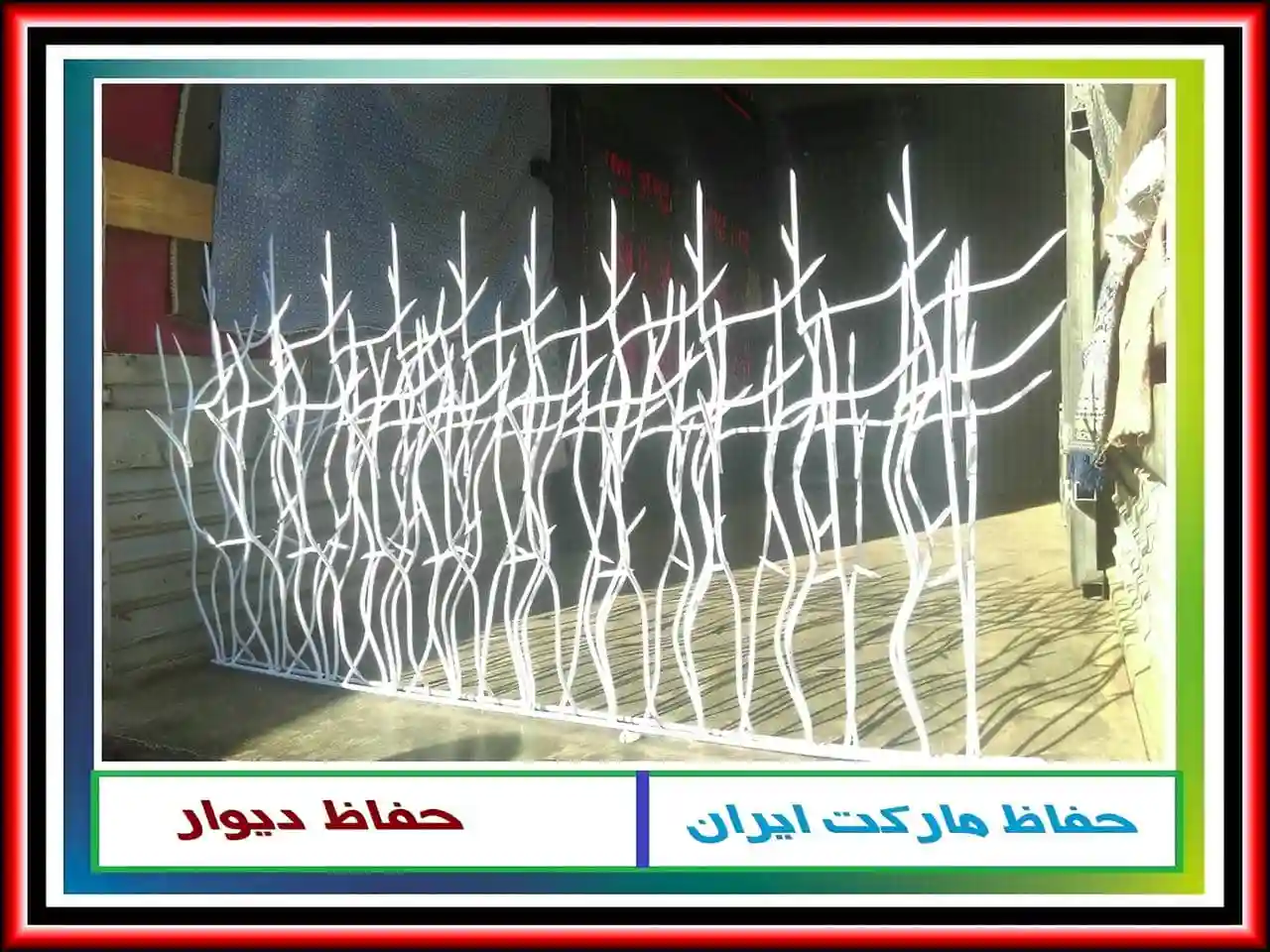چگونه می توان حفاظ شاخ گوزنی آهنی نصب کرد؟