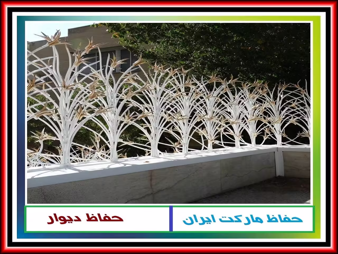 حفاظ شاخ گوزنی آهنی به چه صورت تحویل داده می شود؟