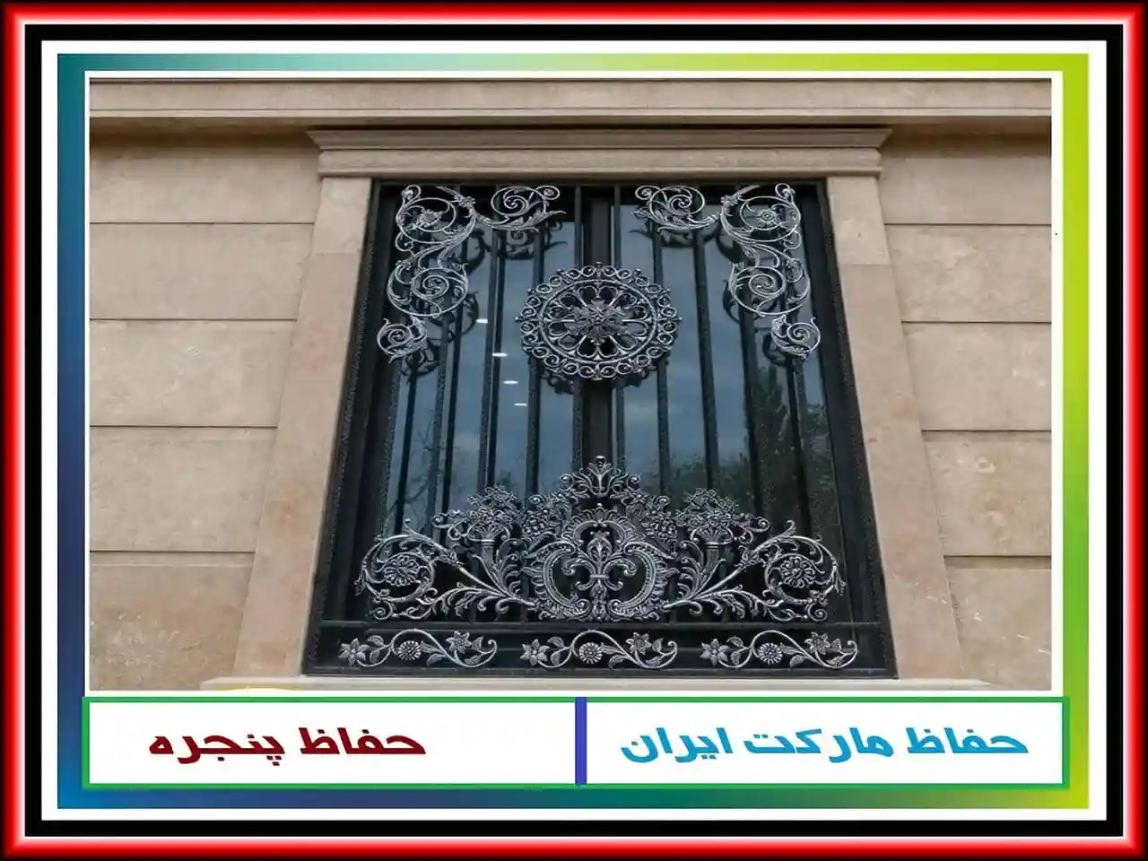 نحوه قیمت گذاری برای حفاظ پنجره و نرده پنجره