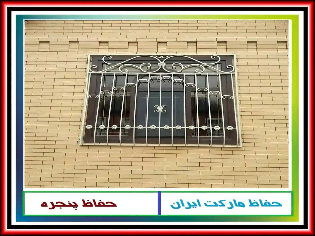 تأثیر استفاده از حفاظ پنجره و نرده پنجره بر روی زیبایی و دکوراسیون داخلی خانه