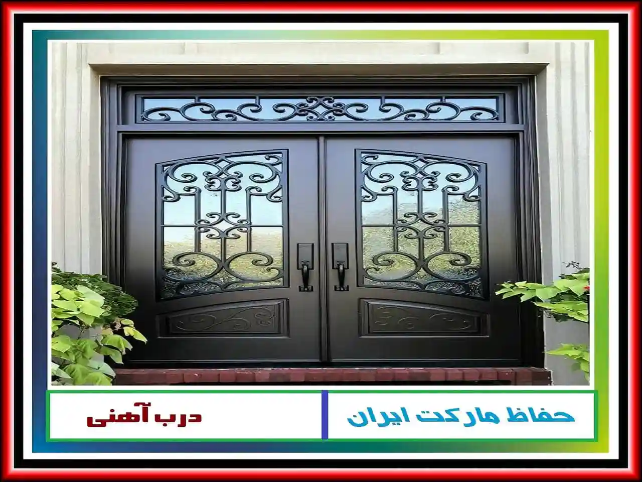 درب فرفورژه ویلایی