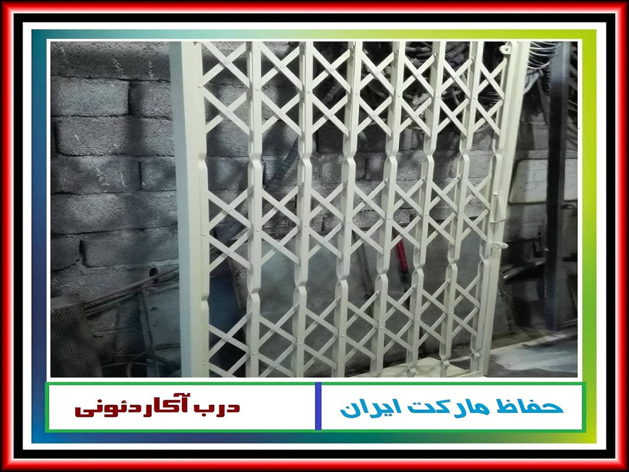 مقاومت درب آکاردئونی