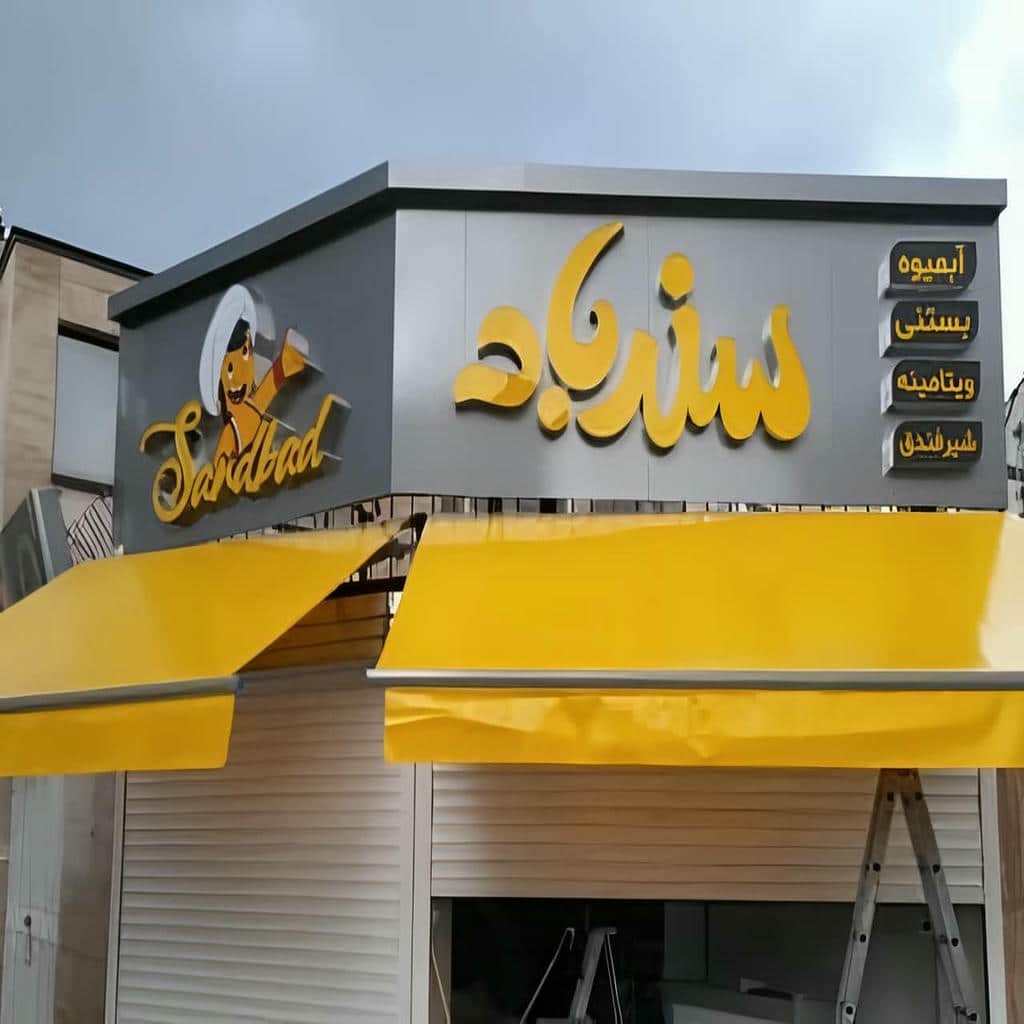 قیمت سایبان برقی پیشروی سفارشی در بندر لنگه