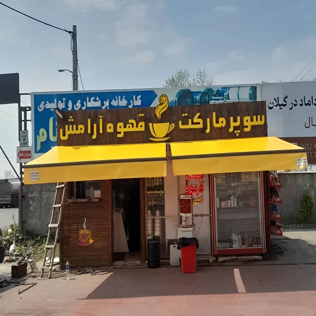کارخانه سایبان برقی سازه مستحکم در ایرانشهر