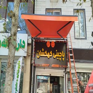 سایبان برقی در یزد