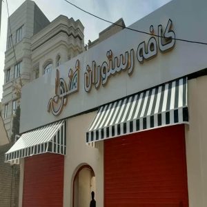 سایبان برقی در گنبدکاووس