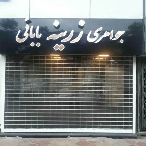 کرکره برقی در استان گیلان